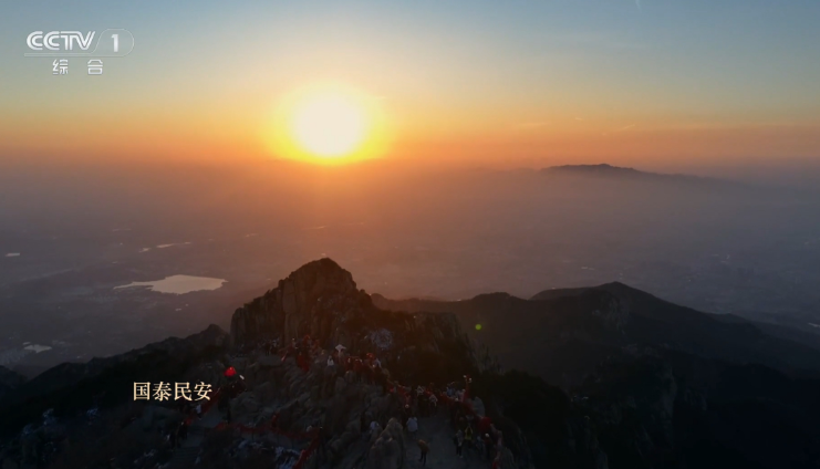 岁序更替 璀璨启航 在泰安 共赴一场央视跨年之约